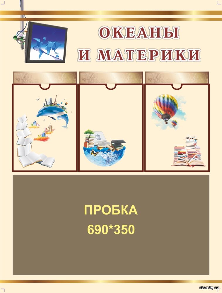 океаны и материки стенд, стенд по географии, стенд в кабинет географии, стенд в класс географии, стенды для кабинетов школы